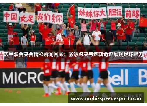 法甲联赛决赛精彩瞬间回顾：激烈对决与逆转奇迹展现足球魅力