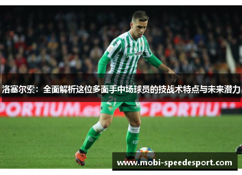 洛塞尔索：全面解析这位多面手中场球员的技战术特点与未来潜力