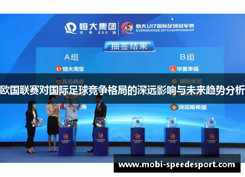 欧国联赛对国际足球竞争格局的深远影响与未来趋势分析