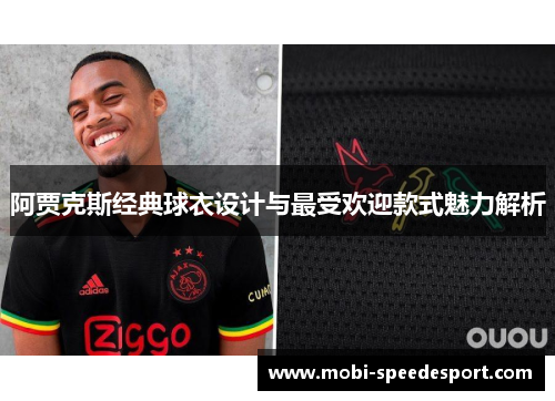 阿贾克斯经典球衣设计与最受欢迎款式魅力解析
